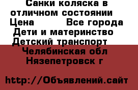 Санки-коляска в отличном состоянии  › Цена ­ 500 - Все города Дети и материнство » Детский транспорт   . Челябинская обл.,Нязепетровск г.